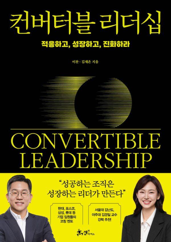 컨버터블 리더십 : 적응하고, 성장하고, 진화하라