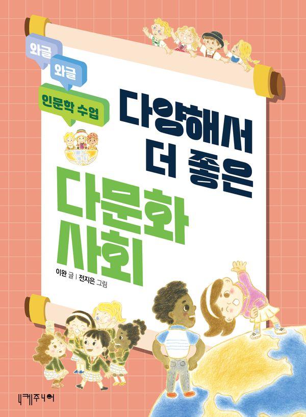 다양해서 더 좋은 다문화사회 - 와글와글 인문학 수업
