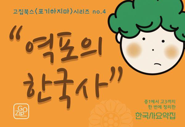 역포의 한국사 - 고집북스 포기하지마 2