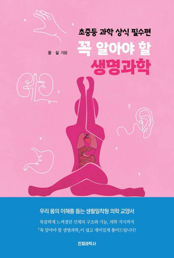 꼭 알아야 할 생명과학 : 초중등 과학 상식 필수편