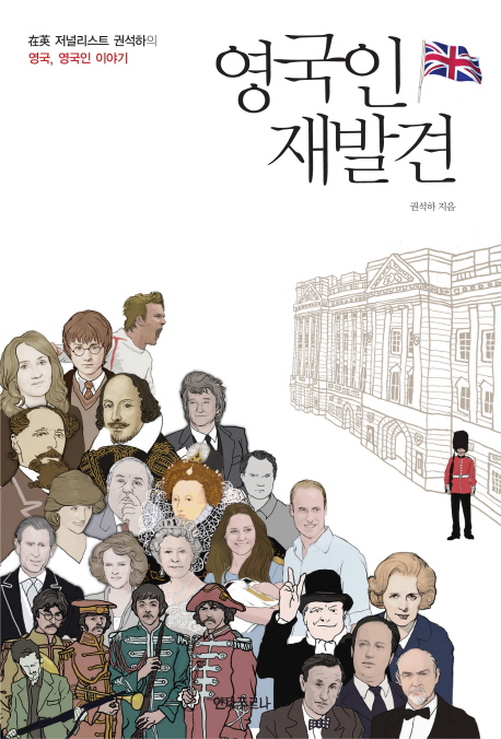 영국인 재발견 재영 저널리스트 권석하의 영국 영국인 이야기