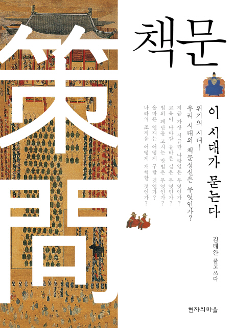 책문 이 시대가 묻는다