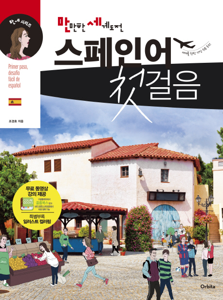 만만한 세계도전 스페인어 첫걸음 : 만세 시리즈 (만만한 세계도전)