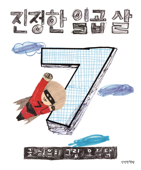 진정한 일곱 살 (양장)
