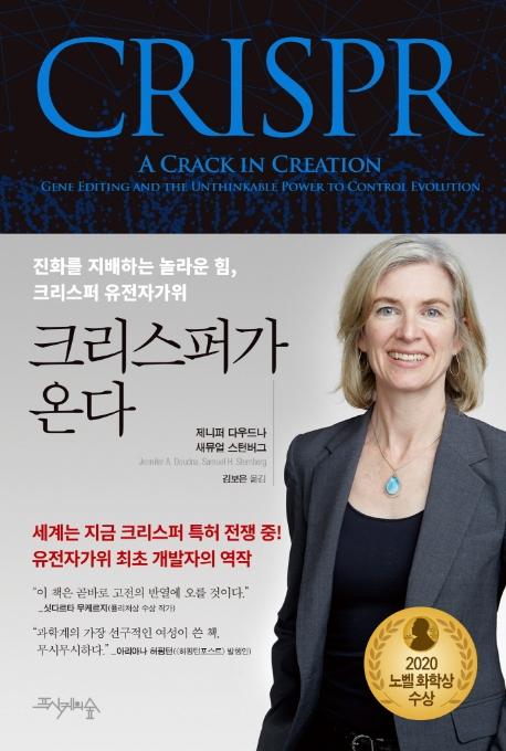 크리스퍼가 온다 : 진화를 지배하는 놀라운 힘, 크리스퍼 유전자가위