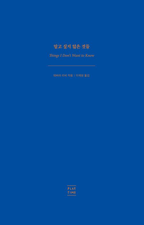 알고 싶지 않은 것들