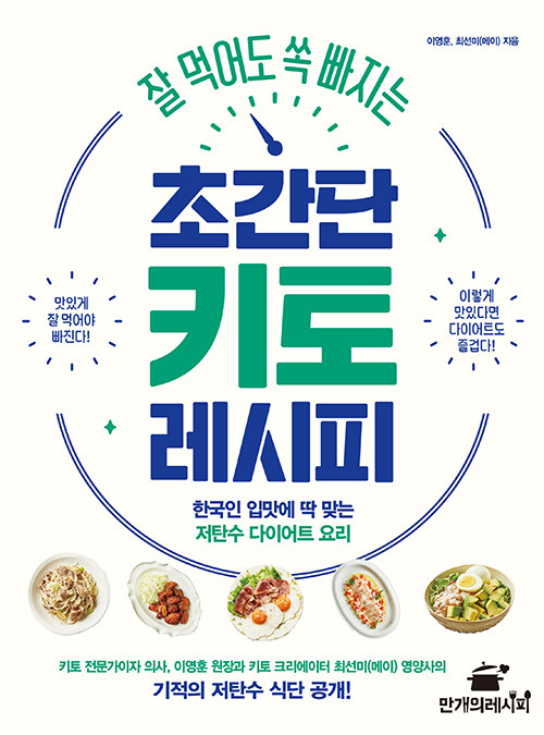 잘 먹어도 쏙 빠지는 초간단 키토 레시피 : 한국인 입맛에 딱 맞는 저탄수 다이어트 요리