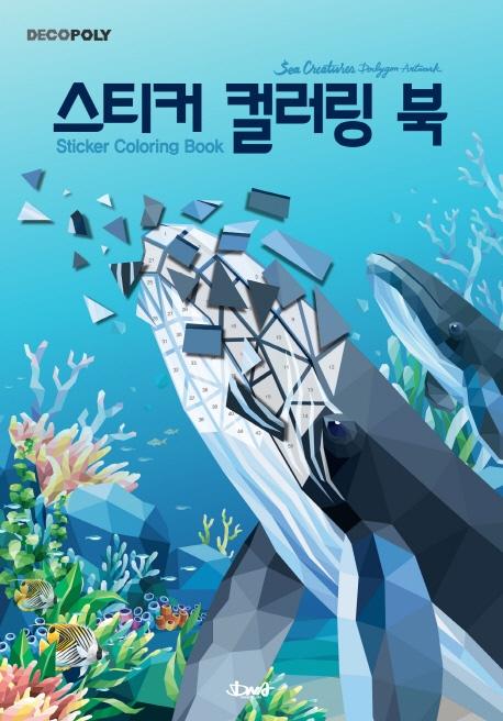 스티커 컬러링 북 : 바다생물