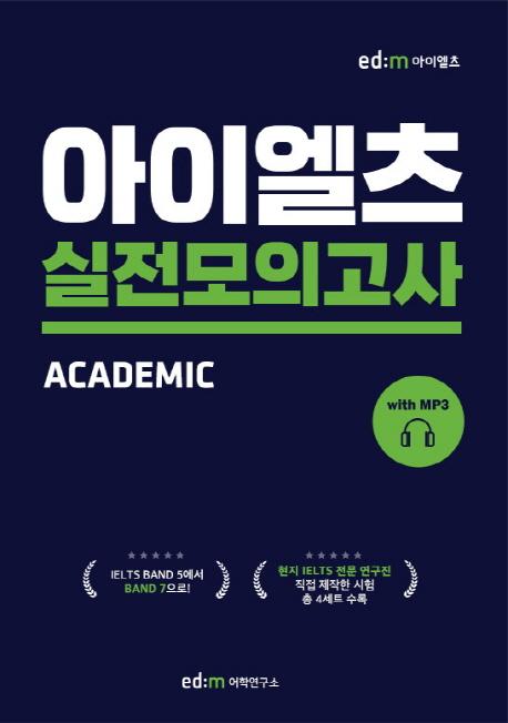 ed:m 아이엘츠 실전 모의고사