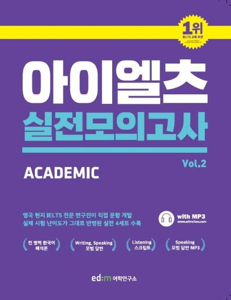 ed:m 아이엘츠 실전 모의고사 vol.2