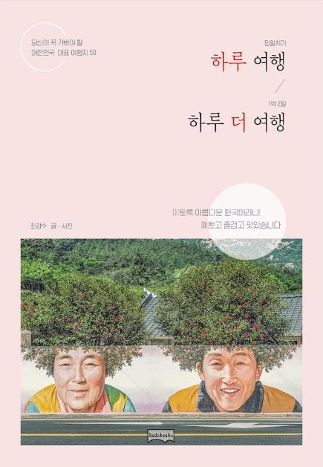 하루 여행 하루 더 여행 : 당신이 꼭 가봐야 할 대한민국 대표 여행지 50