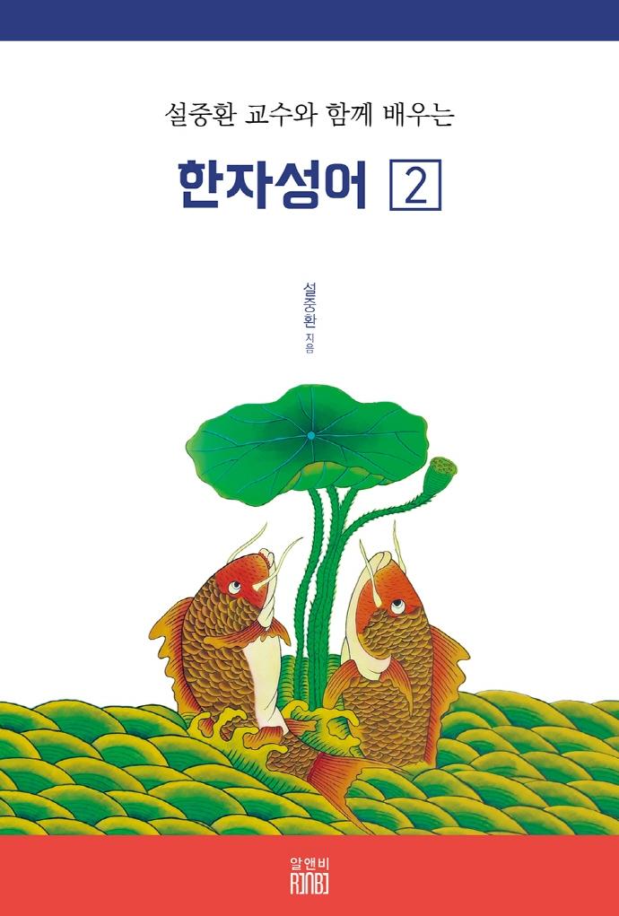 설중환 교수와 함께 배우는 한자성어 2