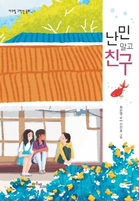 난민 말고 친구 - 마주별 고학년 동화 1