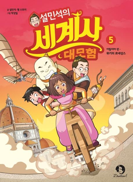 설민석의 세계사 대모험 5 : 이탈리아 편, 위기의 르네상스