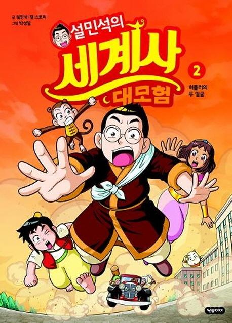 설민석의 세계사 대모험 2 : 히틀러의 두 얼굴