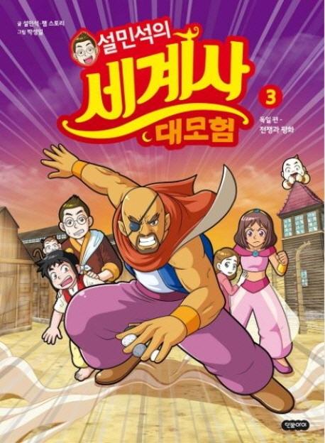설민석의 세계사 대모험 3 : 독일편, 전쟁과 평화