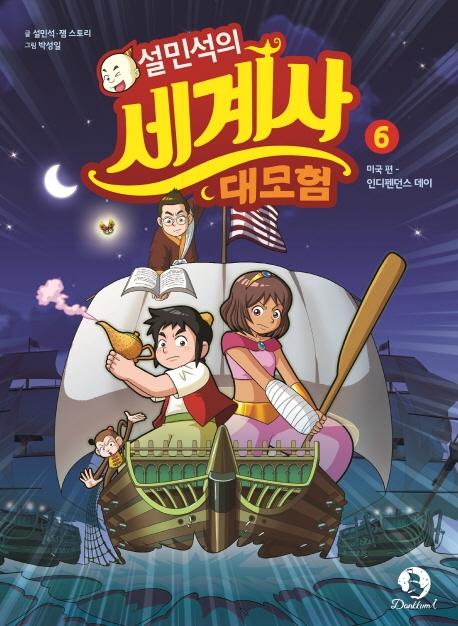 설민석의 세계사 대모험 6 : 미국 편, 인디펜던스 데이