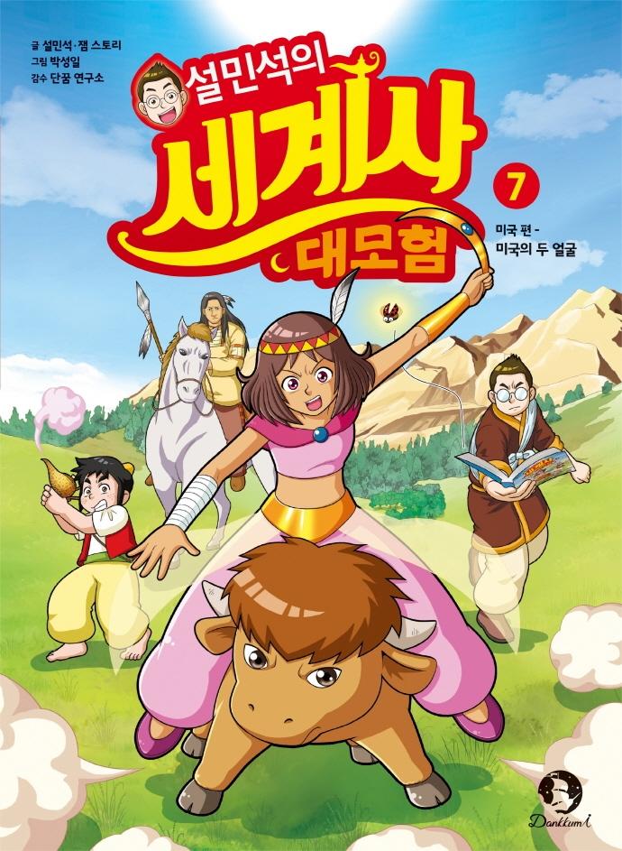 설민석의 세계사 대모험 7 : 미국 편, 미국의 두 얼굴