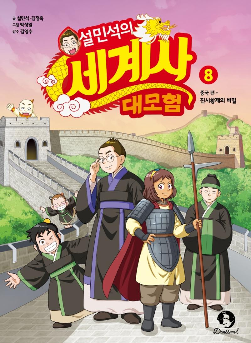 설민석의 세계사 대모험 8 : 중국 편, 진시황제의 비밀