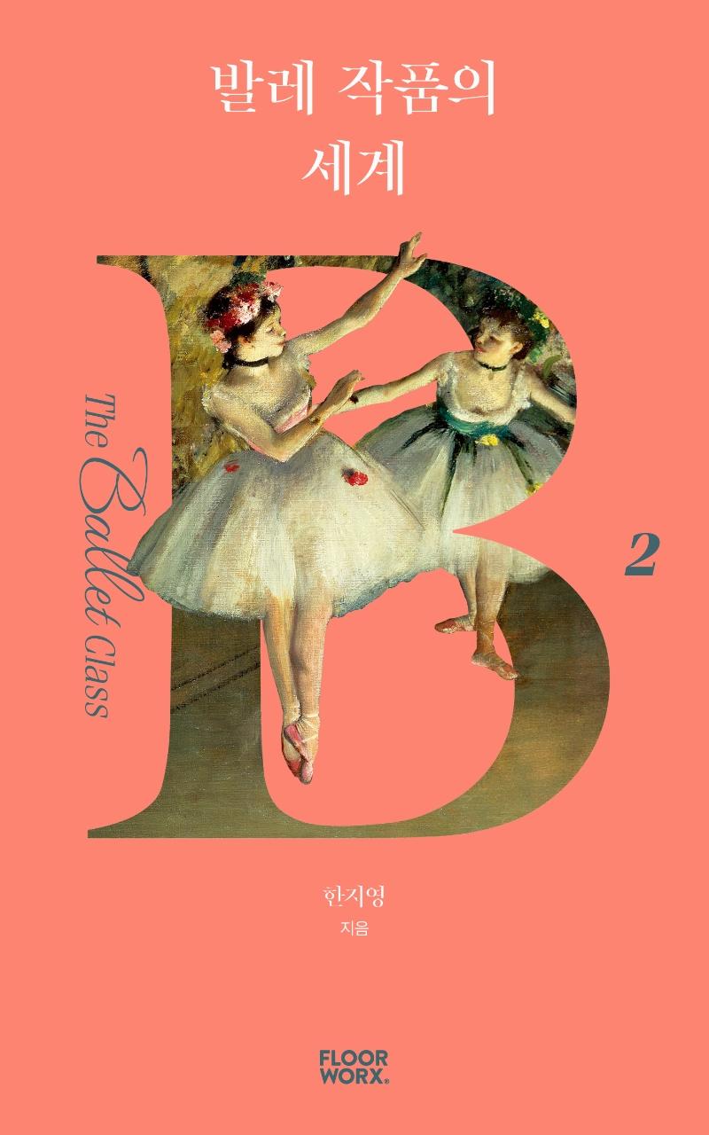 발레 작품의 세계 - 더 발레 클래스 2