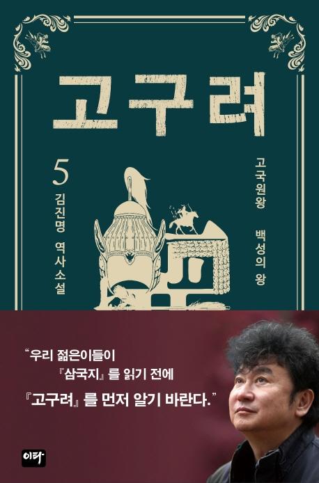 고구려 5 : 백성의 왕