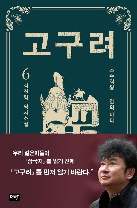 고구려 6 : 한의 바다