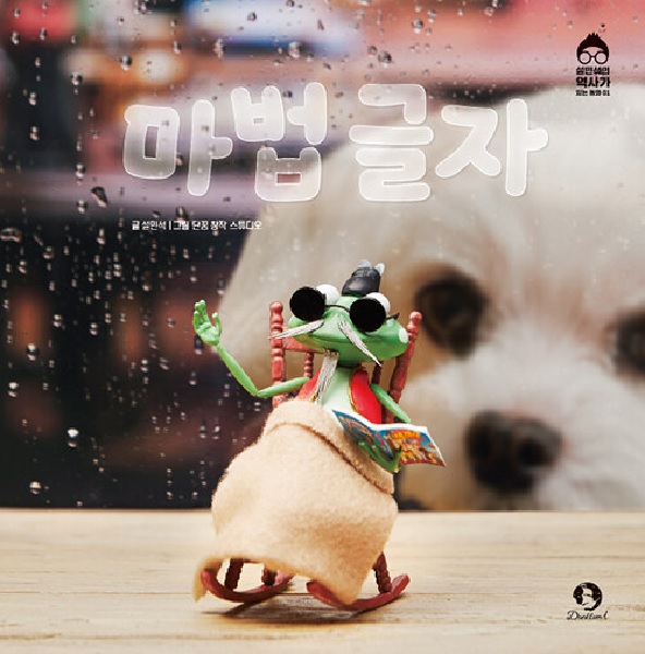 마법 글자 - 설민석의 역사가 있는 동화 1 (양장)