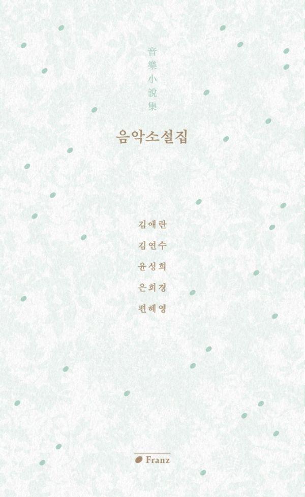 음악소설집 音樂小說集