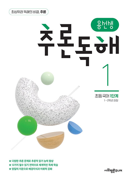 용선생 추론독해 초등 국어 1단계 : 1,2학년 권장