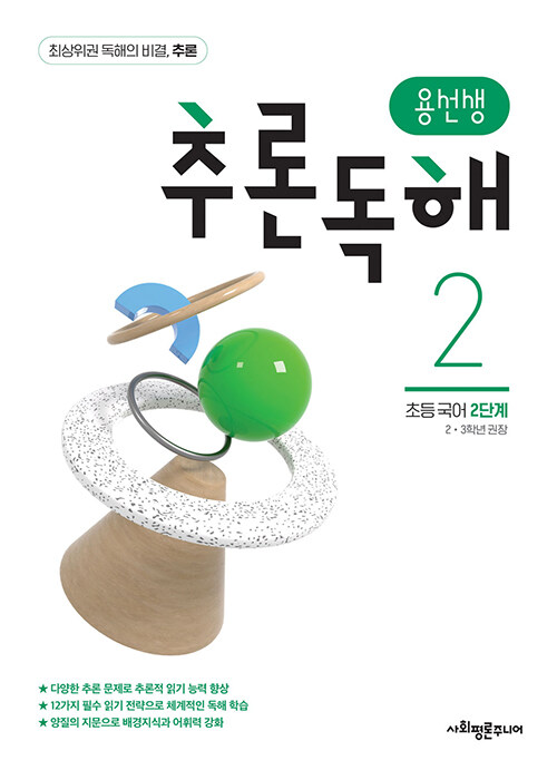 용선생 추론독해 초등 국어 2단계 : 2,3학년 권장
