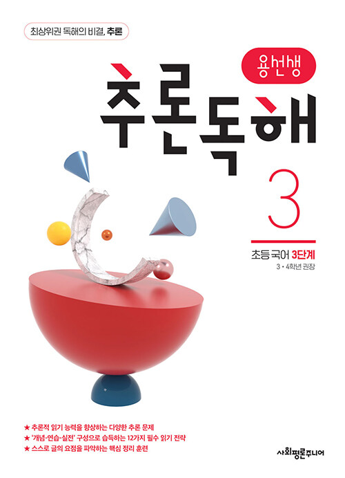 용선생 추론독해 초등 국어 3단계 : 3,4학년 권장