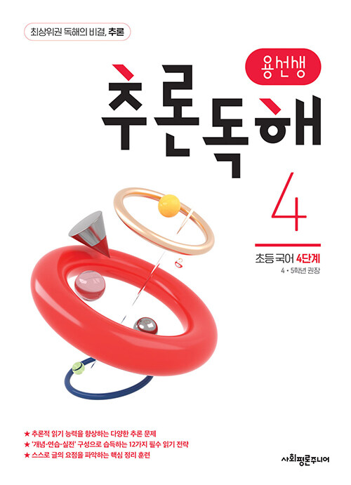 용선생 추론독해 초등 국어 4단계 : 4,5학년 권장