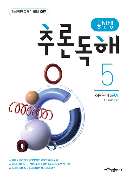 용선생 추론독해 초등 국어 5단계 : 5,6학년 권장