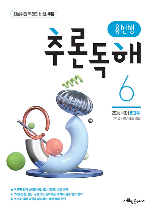 용선생 추론독해 초등 국어 6단계 : 6학년,예비 중등 권장