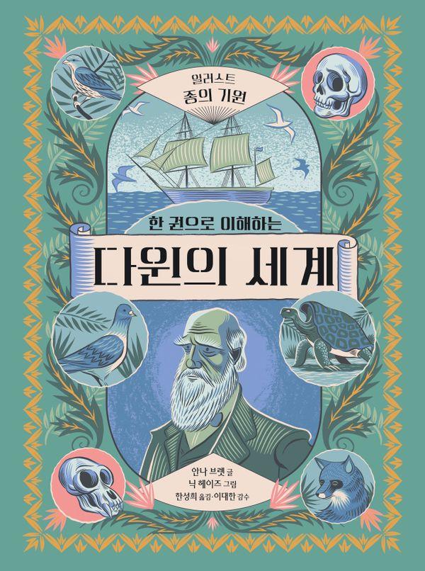 다윈의 세계: 일러스트 종의 기원 : 일러스트 종의 기원 (양장)