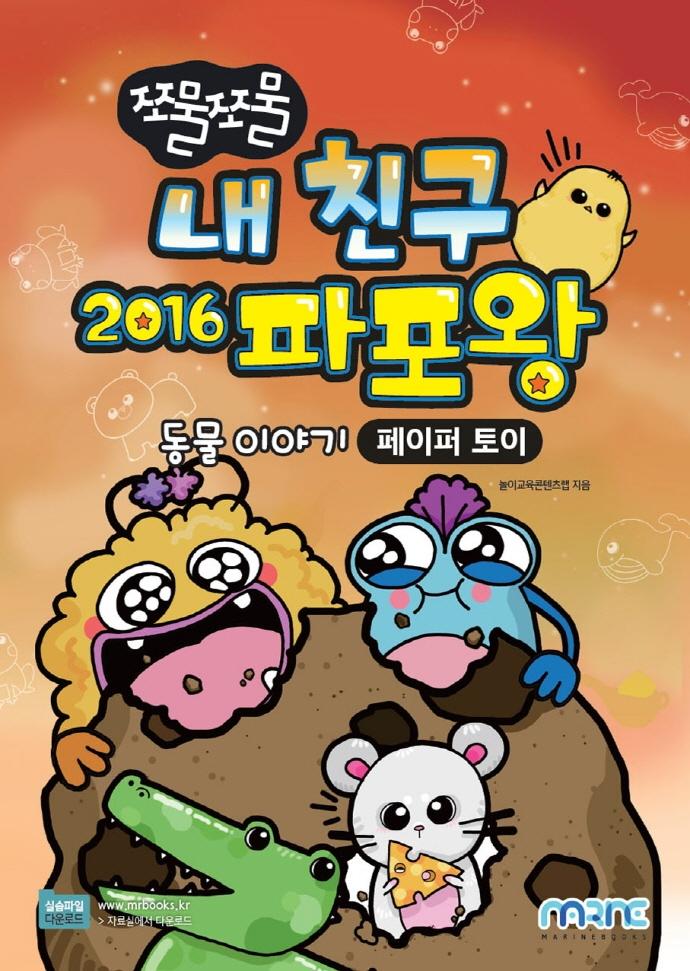 쪼물쪼물 내 친구 2016 파포왕 : 동물 이야기,페이퍼 토이