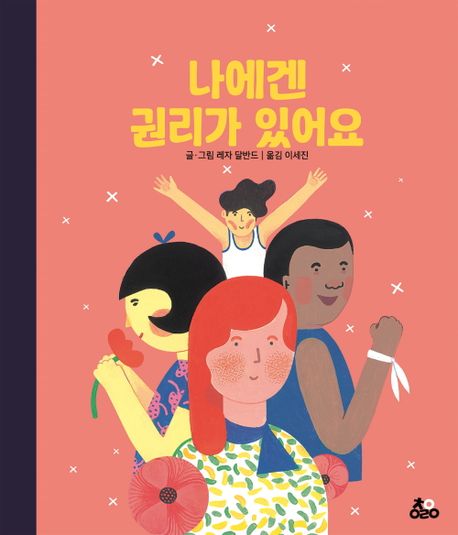나에겐 권리가 있어요 (양장)
