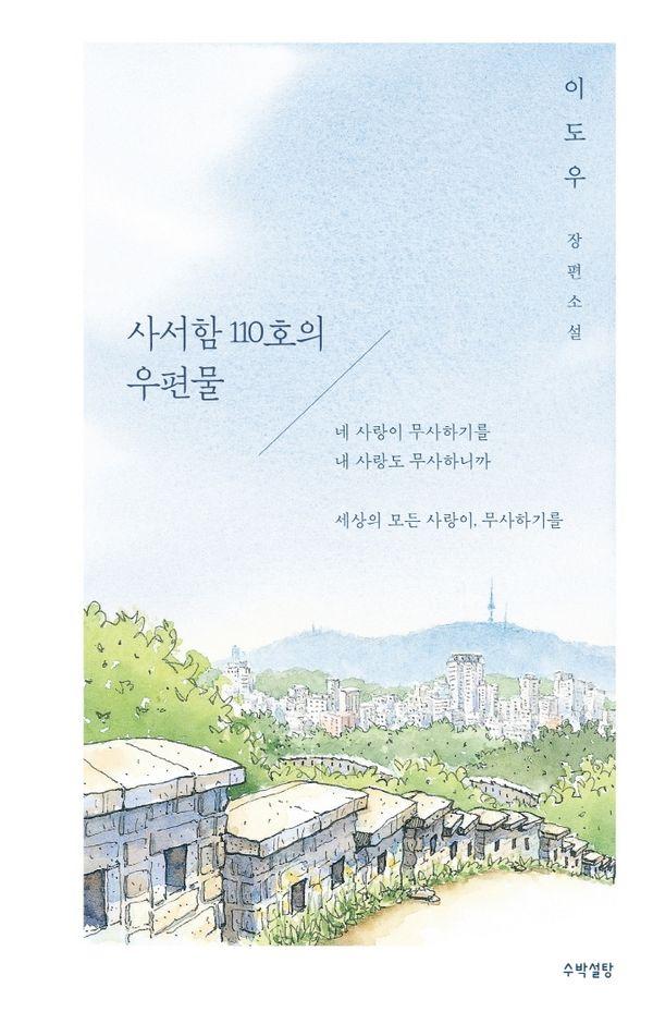 사서함 110호의 우편물 : 이도우 장편소설 (양장)