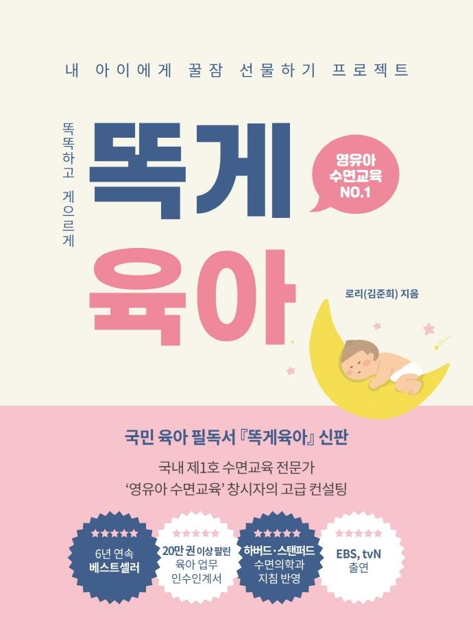 똑게육아 : 영유아 수면교육
