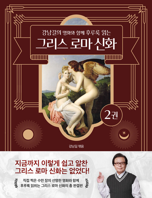 그리스 로마 신화 2 : 강남길의 명화와 함께 후루룩 읽는