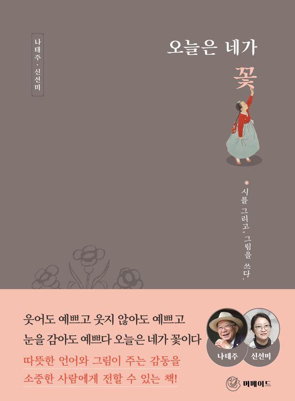 오늘은 네가 꽃 : 시를 그리고, 그림을 쓰다