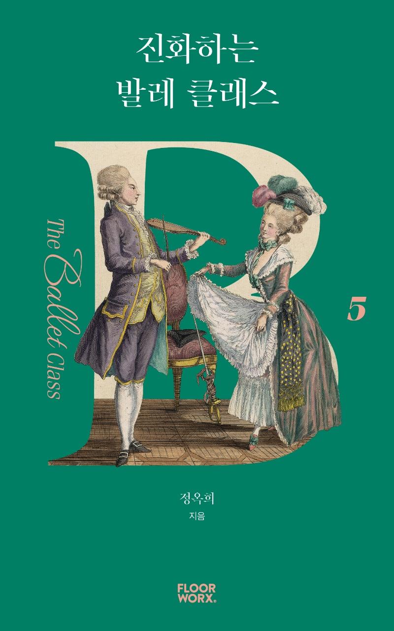 진화하는 발레 클래스 - 더 발레 클래스 5