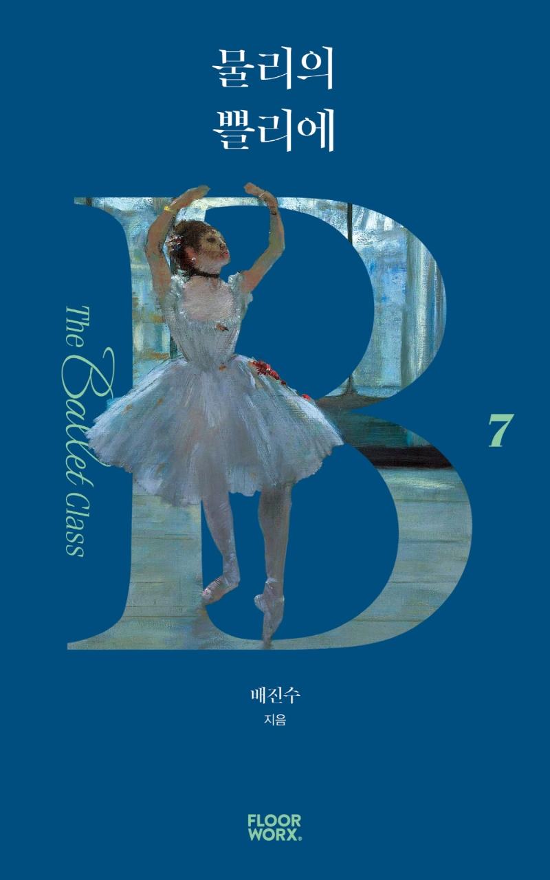 물리의 쁠리에 - 더 발레 클래스 7