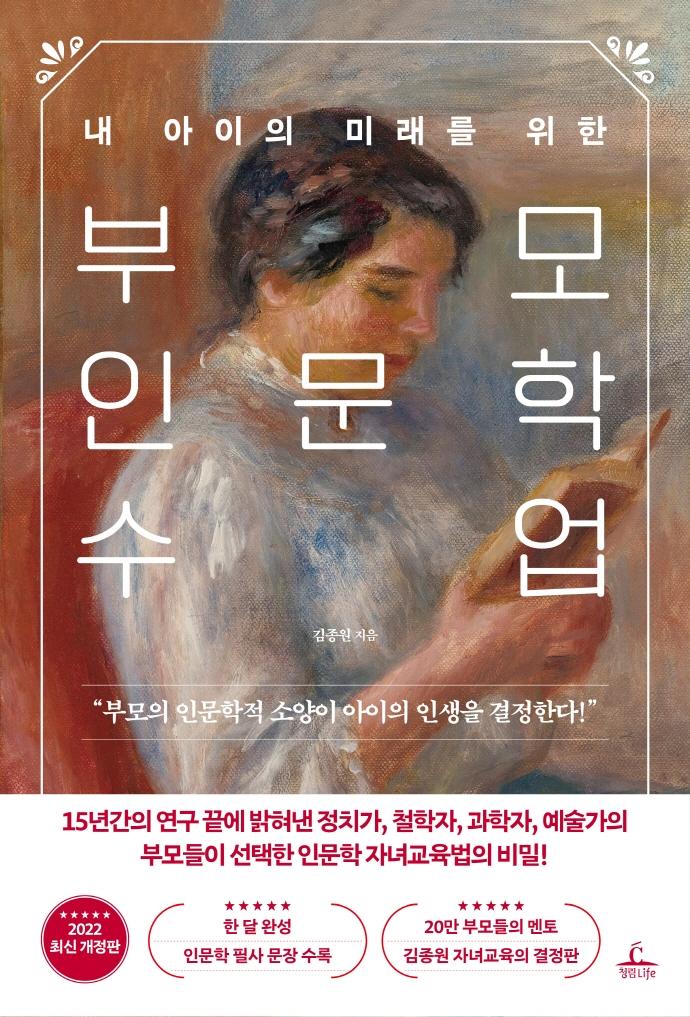 부모 인문학 수업 : 내 아이의 미래를 위한 (최신개정판)