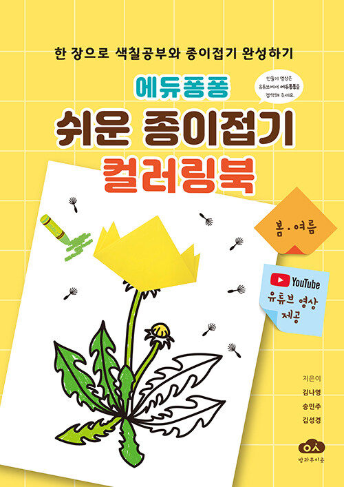 에듀퐁퐁 쉬운 종이접기 컬러링북 (스프링)