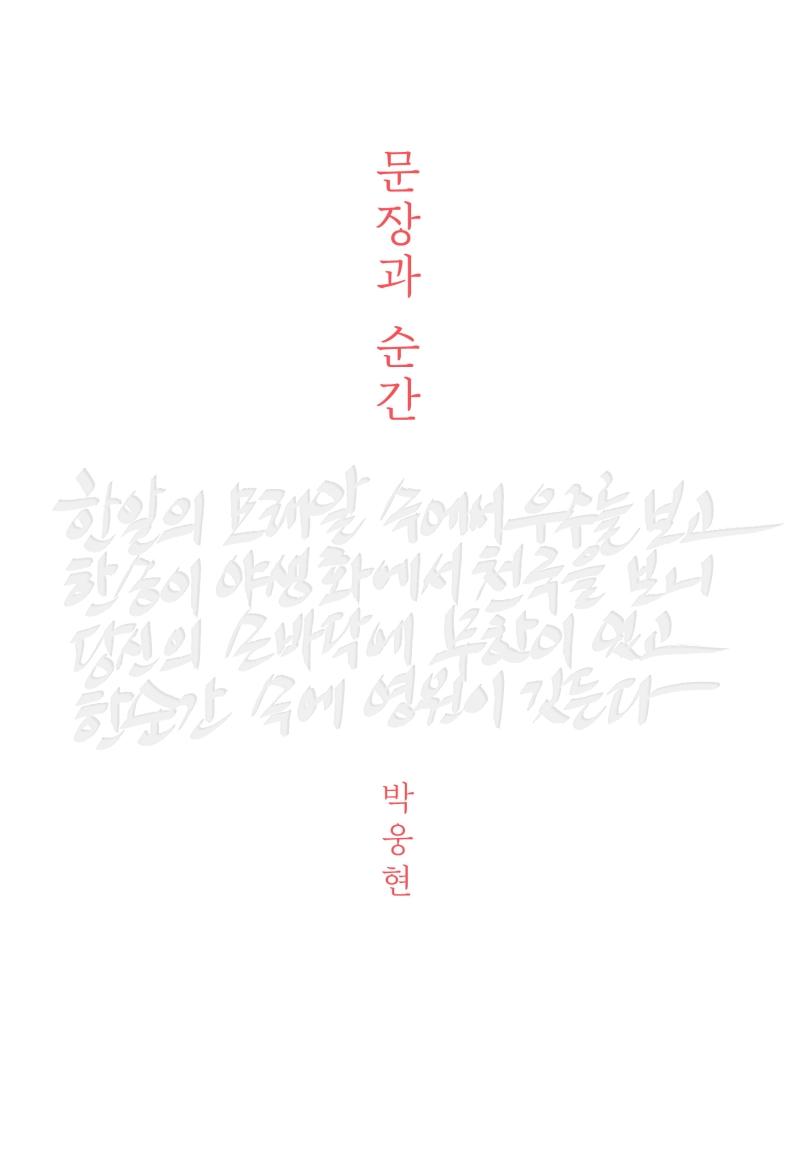 문장과 순간 (양장)