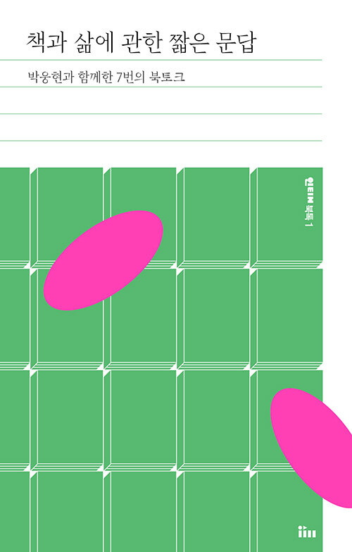 책과 삶에 관한 짧은 문답 : 박웅현과 함께한 7번의 북토크 - 인티N 북톡 1
