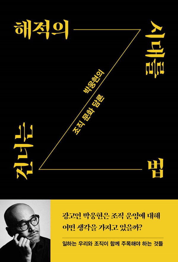 해적의 시대를 건너는 법 : 박웅현의 조직 문화 담론
