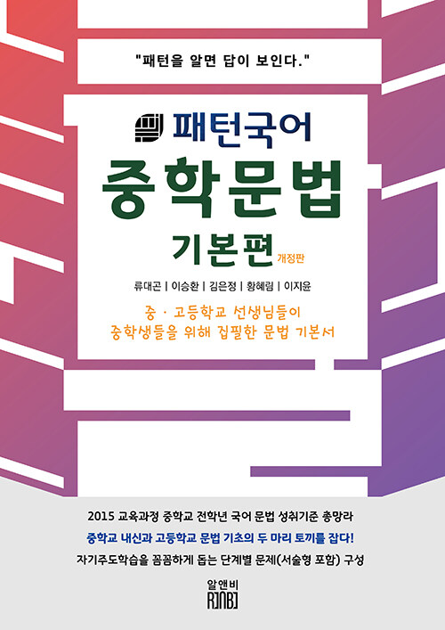 패턴국어 중학 문법 기본편 : 패턴을 알면 답이 보인다