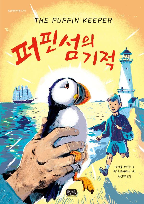 퍼핀섬의 기적 - 봄날어린이문고 1